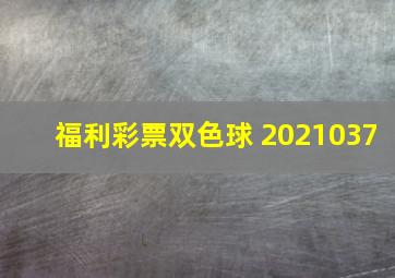 福利彩票双色球 2021037